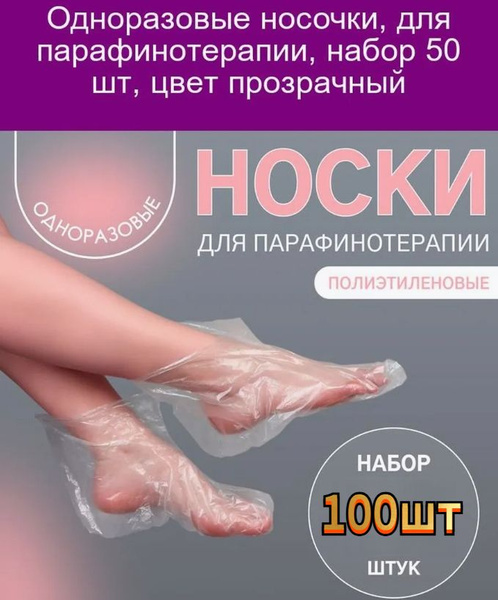 Одноразовые носочки для педикюра полиэтиленовые 100pcs купить на OZON ...