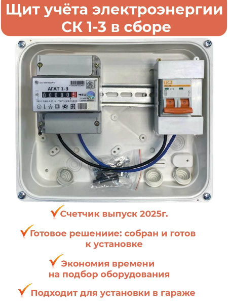 Комплект Гаражный-1А-16: Щит учёта электроэнергии в сборе СК 1-3 ...