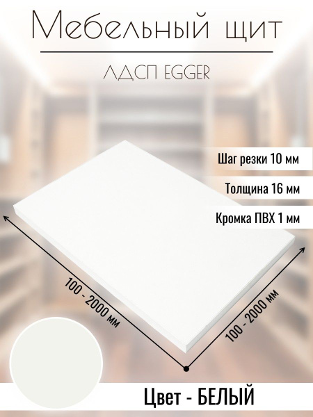 Мебельный щит Egger ЛДСП с кромкой 310 х 1200 мм Белый премиум 16 мм ...