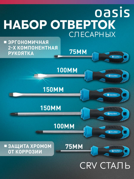 Набор отверток слесарных Oasis 6шт CR-V (SL 3,5,6/PH 0,1,2) купить на ...