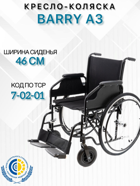 Кресло-коляска Barry A3 для инвалидов, пневматические колеса купить на ...