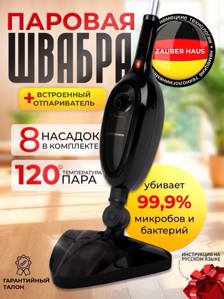 Паровая швабра ZAUBER HAUSE Швабра_Паровая швабра ЧЕРНАЯ, черный купить ...