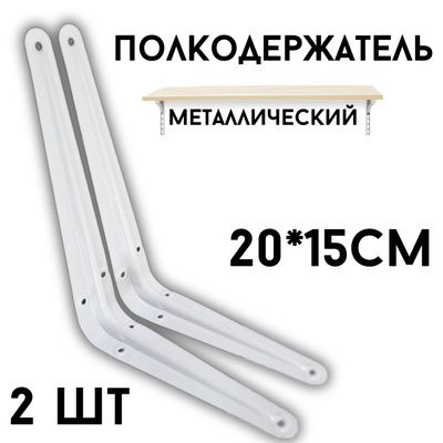 Кронштейн для полки 20*15см, 2шт., полкодержатель, для полок, для стола ...