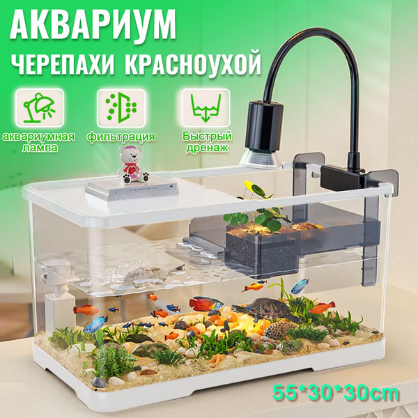 аквариум для черепахи красноухой,55*30*30cm , С аквариумным ...