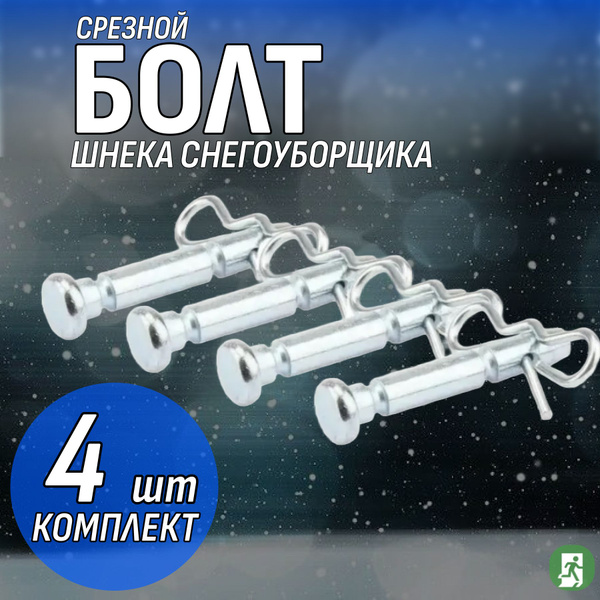Срезной болт со шплинтом комплект 4 шт (6 * 41мм) купить на OZON по ...