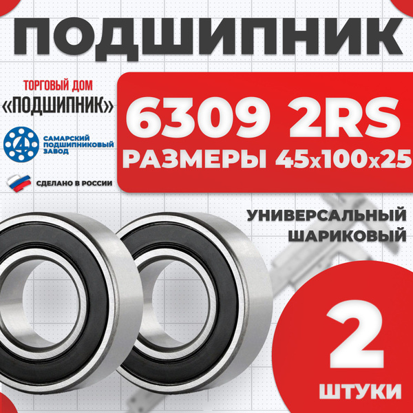 Подшипник 6309 2RS 180309 СПЗ-4 45х100х25 - 2шт. купить на OZON по ...