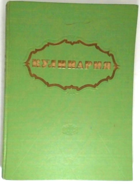Кулинария. Легендарное издание 1959 года | Молчанова Ольга купить на ...