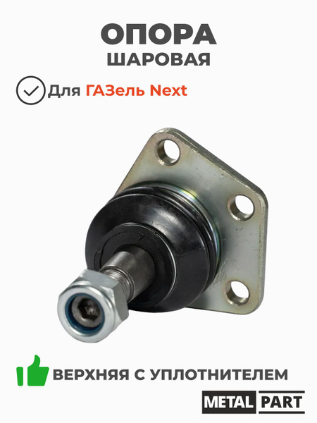 Шаровая опора ГАЗель Next верх с уплотнителем (MetalPart)