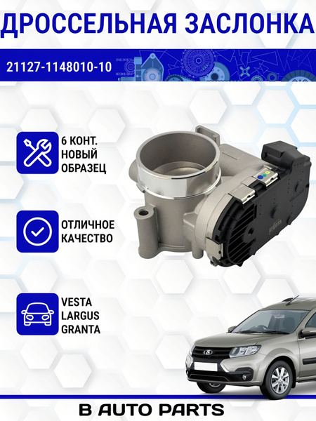 Дроссельная заслонка (патрубок) 21127-1148010-10 с электроприводом для ...