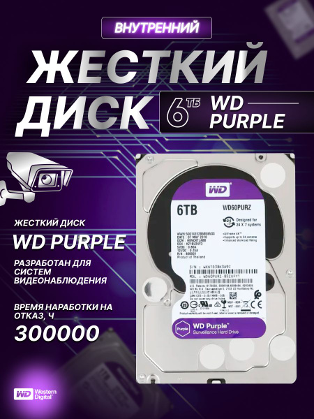 6 ТБ Жесткий диск WD Purple WD60PURZ HDD 6 ТБ Внутренний жесткий диск ...