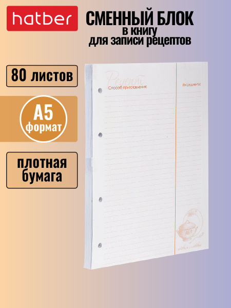 Книга для записи кулинарных рецептов. Сменный блок 80 листов формата А5 ...