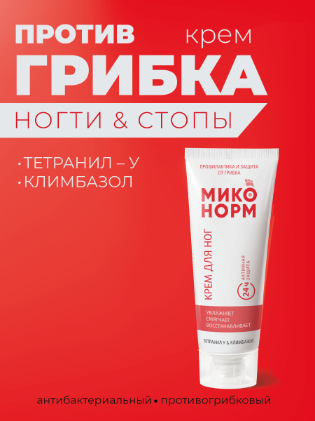 Миконорм крем для ног от грибка, 75 мл купить на OZON по низкой цене ...