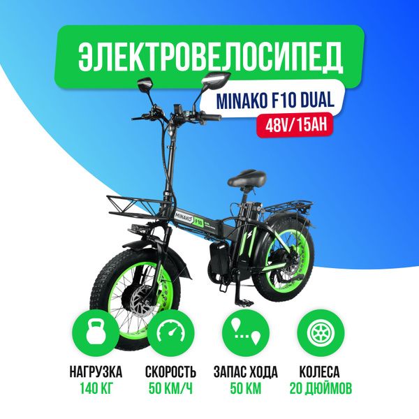 Электровелосипед Minako F10 Pro Dual 48V/15Ah (полный привод) 2025 года ...