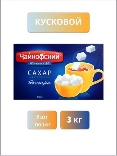 Сахар рафинад 3кг кусковой свекла белая ГОСТ купить на OZON по низкой ...