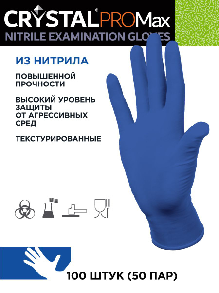 Перчатки нитриловые хозяйственные повышенной прочности CRYSTAL PRO MAX ...