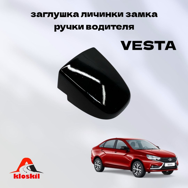 Заглушка личинки замка ручки двери водителя для ВАЗ Lada Vesta / Лада ...