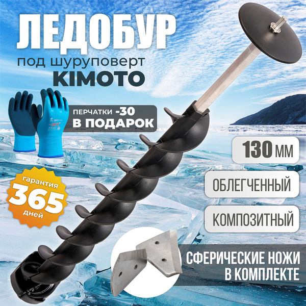 Шнек пластиковый 130 / Ледобур KIMOTO под шуруповерт облегченный купить ...