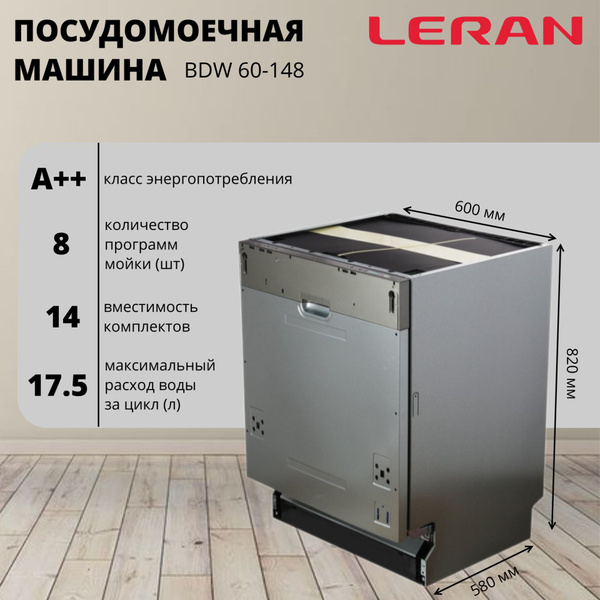 Встраиваемая посудомоечная машина 60 см Leran BDW 60-148, 14 комплектов ...