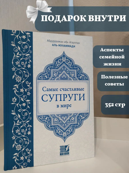 Книга "Самые счастливые супруги в мире" ислам купить на OZON по низкой ...