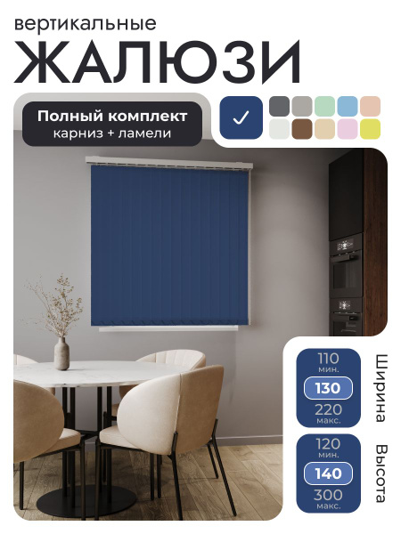 Характеристики Вертикальные жалюзи с карнизом 130х140 см, Лайн синий ...