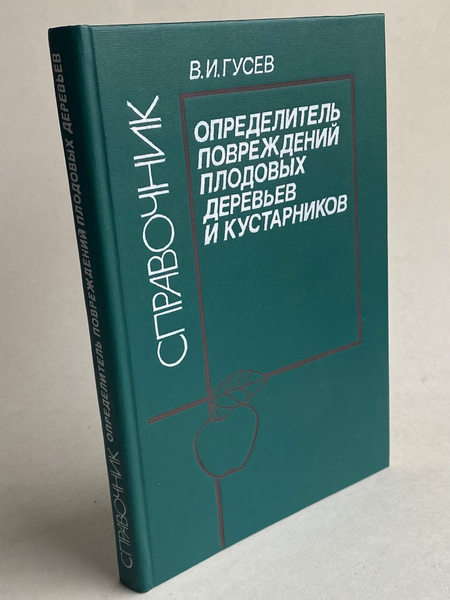 Определитель повреждений плодовых деревьев и кустарников | Гусев В ...