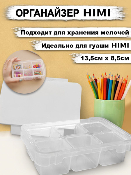 Контейнер органайзер для хранения HIMI MIYA, пенал для гуаши купить на ...