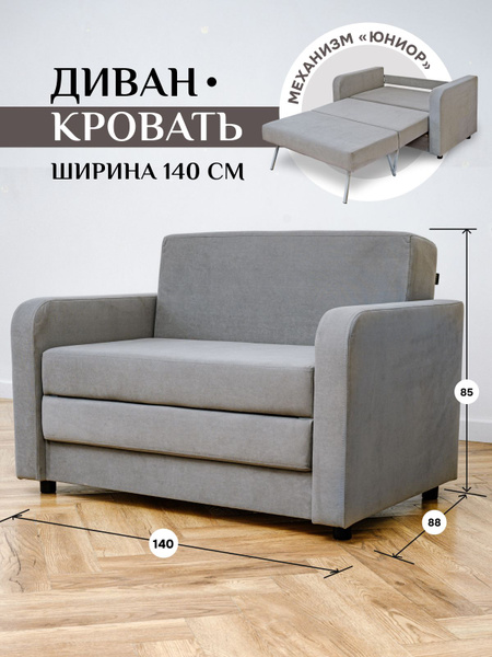 Диван-кровать 560, механизм Юниор, 140х88х88 см купить c доставкой на ...