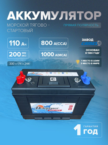 Морской тягово-стартовый аккумулятор DekaPower DC31 110 Ач 800 А прям ...