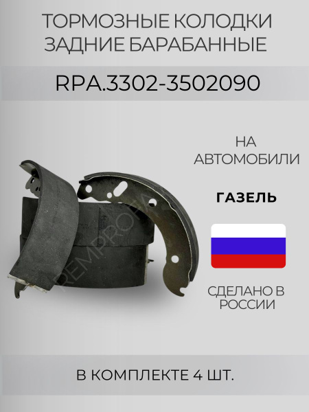 Колодки тормозные ГАЗ-3302, ГАЗель Next задние (1 шт) "Оригинал"