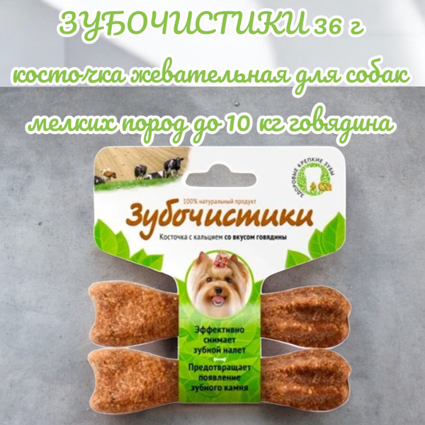 Жевательная косточка для собак мелких пород до 10 кг, 36 г