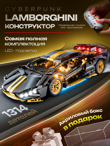 Конструктор Lamborghini для мальчиков: машинка на пульте управления ...