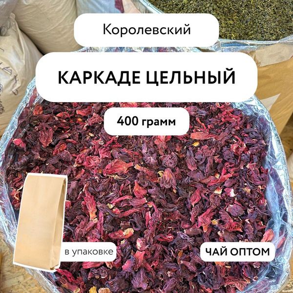 Чай Каркаде гибискус листовой цельный красный, оптом, 400 г купить на ...