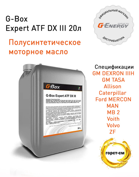 Масло трансмиссионное G-Box Expert ATF DX III 20л купить c доставкой на ...