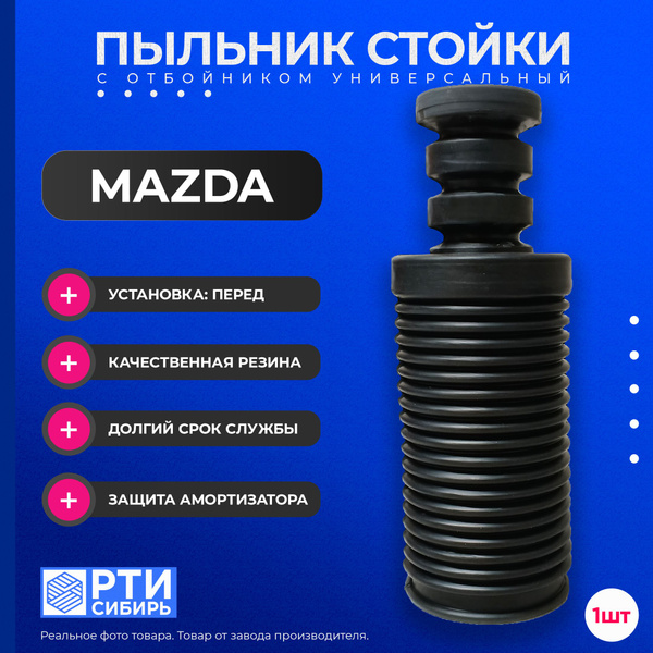 Пыльник стойки Mazda 3 03-09 / Mitsubishi ASX 17-20