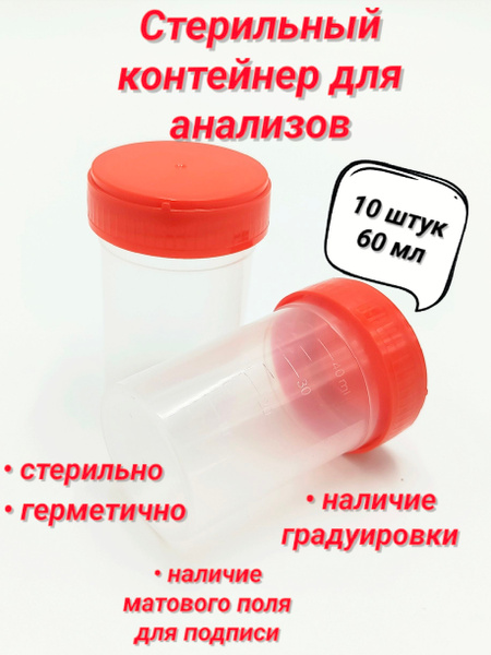 Стерильный контейнер для анализов баночка 60мл набор 10 штук купить на ...