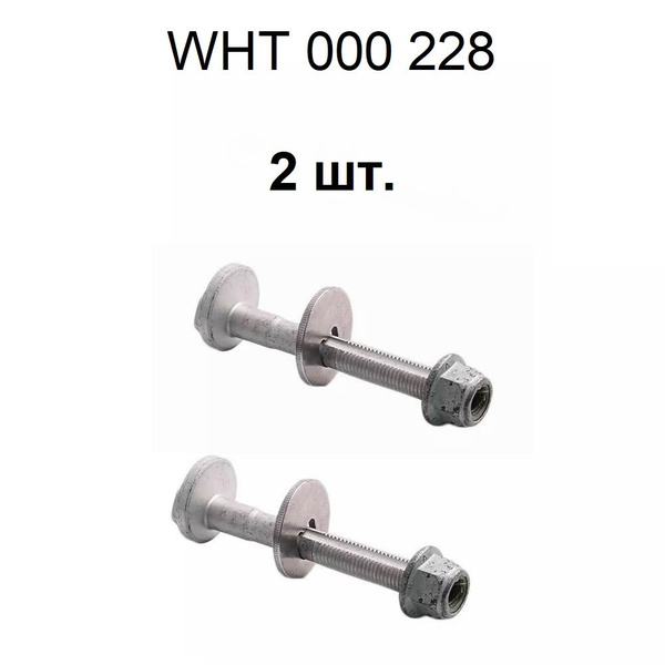 Болт с эксцентриком ремкомплект М12 х 1,5, 2 шт. купить c доставкой на ...