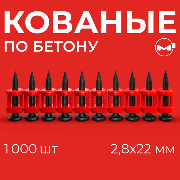 Гвозди 2.8х22 мм по бетону кованые с ребрами жесткости для монтажного ...