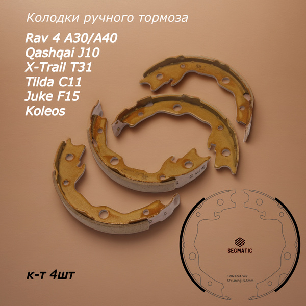 Колодки тормозные ручного тормоза для Ниссан Кашкай, Х Трейл, Тиида ...