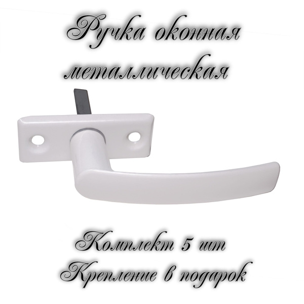 Ручка оконная металлическая для ПВХ/деревянных окон комплект 5 шт ...