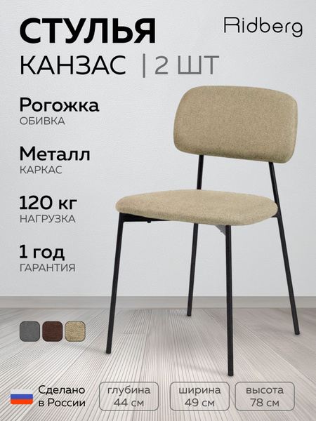 Стулья для кухни и гостиной Ridberg КАНЗАС комплект 2 шт ткань рогожка ...