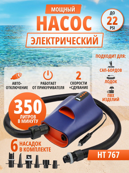 Насос STERMAY HT-767 до 22 psi для сапбордов и лодок электрический ...