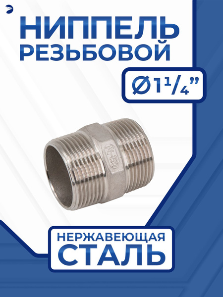 Ниппель резьбовой ДУ 32 (1_1/4" дюйма), AISI 316 купить на OZON по ...