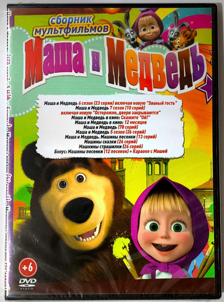 Маша и Медведь. DVD. Сборник мультсериалов. купить на OZON по низкой ...