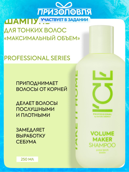 ICE Professional by Natura Siberica VOLUME MAKER Профессиональный ...