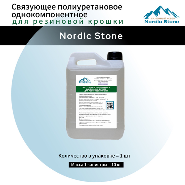 Клей полиуретановый NordicStone. Связующее для резиновой крошки 10 кг ...
