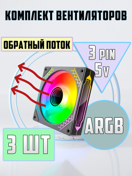 Вентилятор для компьютера 120мм Argb 3 шт Обратный поток. Кулеры для ...