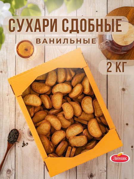 Сухари сдобные ванильные 2 кг купить на OZON по низкой цене (1852040714)