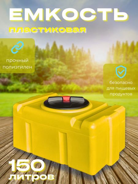 Большая бочка для воды пластиковая пищевая (полиэтилен) 150 л ...