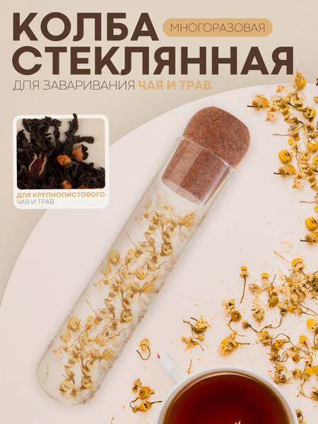 Стеклянная колба для заваривания чая с пробковой крышкой (ситечко для ...