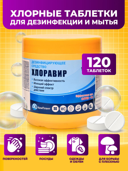 Дезинфицирующее средство "Хлоравир", хлорные таблетки для дезинфекции ...